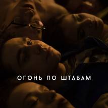 Постер фильма "Огонь по штабам"