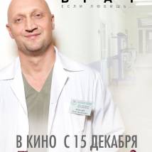 Постер фильма "Врач"