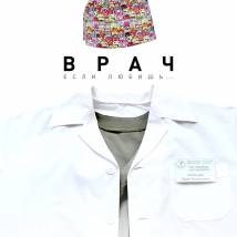 Постер фильма "Врач"