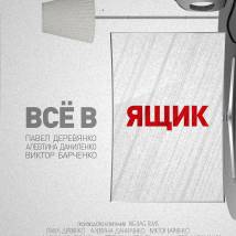Постер фильма "Все в ящик"