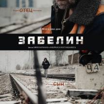 Постер фильма "Забелин"