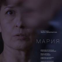 Постер фильма "Мария"