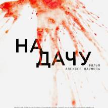 Постер фильма "На дачу"