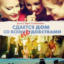 Постер фильма "Сдается дом со всеми неудобствами"
