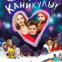 Постер фильма "Ура! Каникулы!"