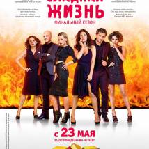 Постер фильма "Сладкая жизнь. Третий сезон"
