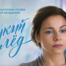 Постер фильма "Тонкий лед"