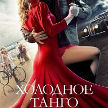 Постер фильма "Холодное танго"