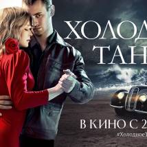 Постер фильма "Холодное танго"