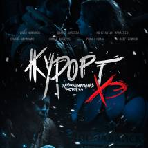 Постер фильма "Курорт. Провинциальная история Хэ"
