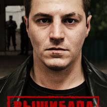 Постер фильма "Вышибала"