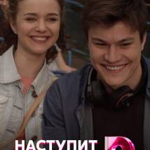 Постер фильма "Наступит рассвет"