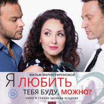 Постер фильма "Я любить тебя буду, можно?"