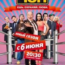 Постер фильма "ЧОП. Второй сезон"
