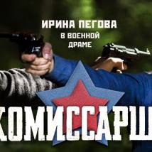 Постер фильма "Комиссарша"