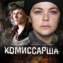 Постер фильма "Комиссарша"