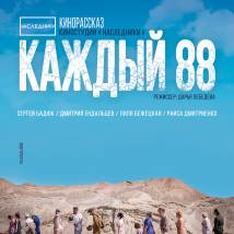 Постер фильма "Каждый 88"
