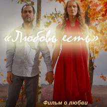 Постер фильма "Любовь есть"