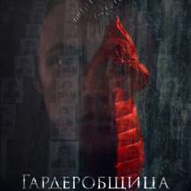 Постер фильма "Гардеробщица"