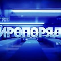 Постер фильма "Миропорядок"