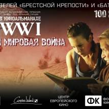 Постер фильма "Первая мировая война. WWI"