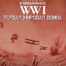 Постер фильма "Первая мировая война. WWI"