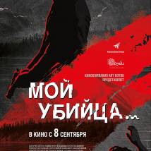 Постер фильма "Мой убийца..."