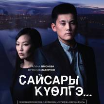 Постер фильма "Мой убийца..."