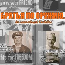 Постер фильма "Братья по оружию. Во имя общей победы"