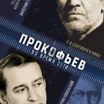 Постер фильма "Прокофьев: Во время пути"