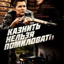 Постер фильма "Казнить нельзя помиловать"