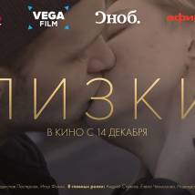 Постер фильма "Близкие"