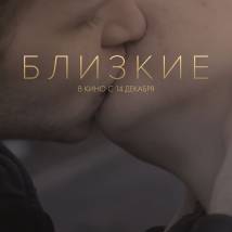 Постер фильма "Близкие"