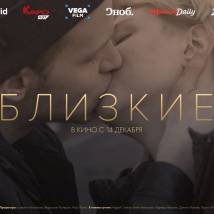 Постер фильма "Близкие"