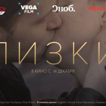 Постер фильма "Близкие"