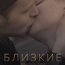 Постер фильма "Близкие"