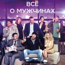 Постер фильма "Все о мужчинах"