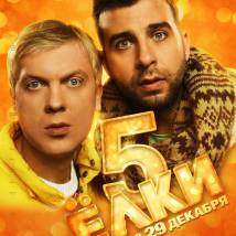 Постер фильма "Елки 5"