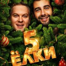 Постер фильма "Елки 5"