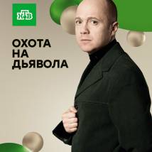 Постер фильма "Охота на дьявола"