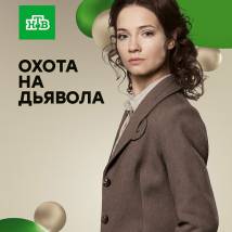 Постер фильма "Охота на дьявола"