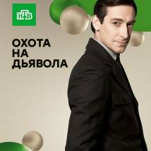Постер фильма "Охота на дьявола"