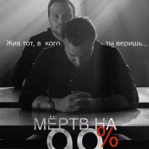 Постер фильма "Мертв на 99%"