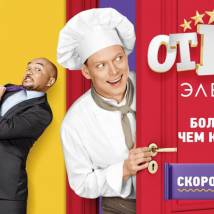 Постер фильма "Отель "Элеон""