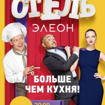 Постер фильма "Отель "Элеон""