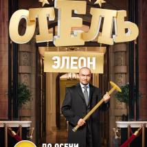 Постер фильма "Отель "Элеон""