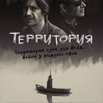Постер фильма "Территория"