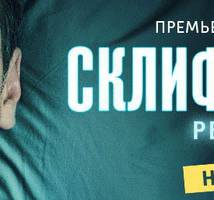 Постер фильма "Склифосовский. Реанимация"