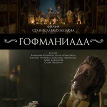 Постер фильма "Гофманиада"