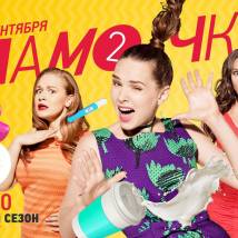 Постер фильма "Мамочки. Второй сезон"